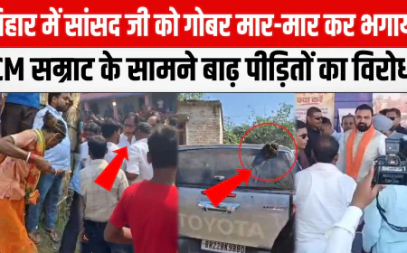 पश्चिम चंपारण में बाढ़ पीड़ितों का फूटा गुस्सा, CM सम्राट के सामने नारेबाजी; सांसद की गाड़ी पर फेंका गोबर