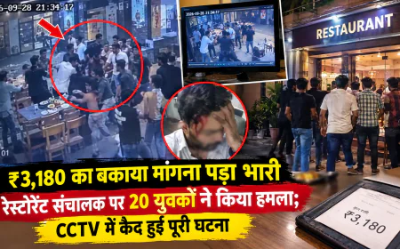 ₹3,180 का बकाया मांगना पड़ा भारी, रेस्टोरेंट संचालक पर 20 युवकों ने किया हमला; CCTV में कैद हुई पूरी घटना