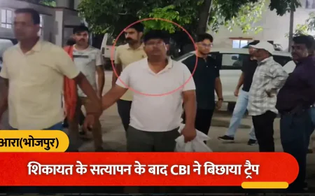 आरा में 10 हजार की रिश्वत लेते डाक विभाग का ओवरसियर गिरफ्तार, CBI ने सरकारी आवास पर दबोचा