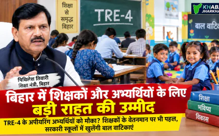 बिहार में शिक्षक अभ्यर्थियों के लिए बड़ी खबर: TRE-4 के अपीयरिंग अभ्यर्थियों को मिलेगा मौका? वेतनमान पर भी शिक्षा मंत्री का भरोसा, सरकारी स्कूलों में खुलेंगी बाल वाटिकाएं