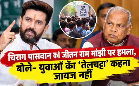 चिराग पासवान का जीतन राम मांझी पर हमला, बोले- युवाओं को ‘तेलचट्टा’ कहना जायज नहीं