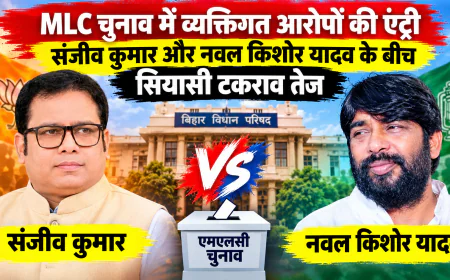 MLC चुनाव में व्यक्तिगत आरोपों की एंट्री, संजीव कुमार और नवल किशोर यादव के बीच सियासी टकराव तेज