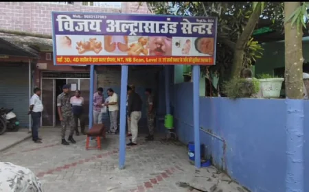 सुपौल में स्वास्थ्य विभाग की छापेमारी, विजय अल्ट्रासाउंड सेंटर सील; जांच में नहीं मिले वैध दस्तावेज