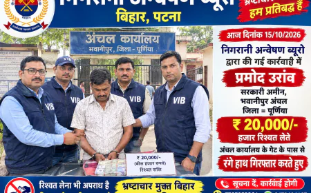 पूर्णिया में निगरानी ब्यूरो की बड़ी कार्रवाई, 20 हजार रुपये रिश्वत लेते सरकारी अमीन प्रमोद उरांव गिरफ्तार