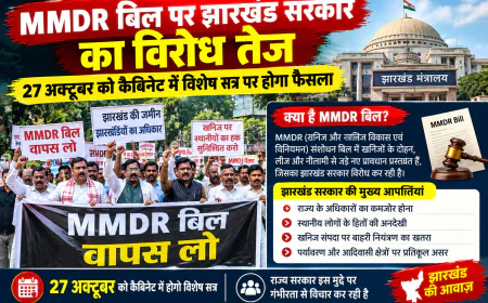 MMDR बिल पर झारखंड सरकार का विरोध तेज, 27 अक्टूबर को कैबिनेट में विशेष सत्र पर होगा फैसला