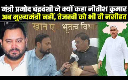 तेजस्वी यादव के बयान पर मंत्री प्रमोद चंद्रवंशी का पलटवार, बोले- विपक्ष को जनादेश का सम्मान करना चाहिए