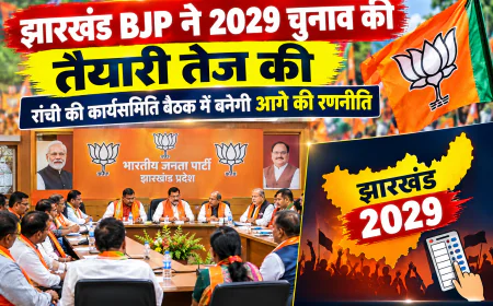 झारखंड BJP ने 2029 चुनाव की तैयारी तेज की, रांची की कार्यसमिति बैठक में बनेगी आगे की रणनीति
