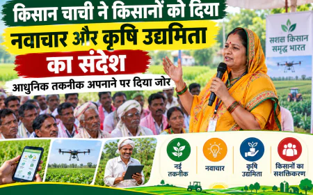 किसान चाची ने किसानों को दिया नवाचार और कृषि उद्यमिता का संदेश, आधुनिक तकनीक अपनाने पर दिया जोर