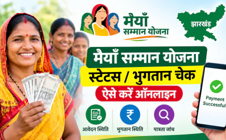 मंईयां सम्मान योजना का पैसा आया या नहीं? ₹2,500 की किस्त और पेमेंट स्टेटस चेक करने का तरीका जानें