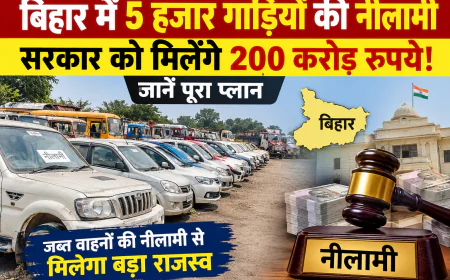 बिहार में 5 हजार गाड़ियों की नीलामी की तैयारी! सरकार को 200 करोड़ रुपये मिलने की उम्मीद