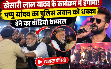 खेसारी लाल यादव के कार्यक्रम में हंगामा! पप्पू यादव का पुलिस जवान को धक्का देने का वीडियो वायरल