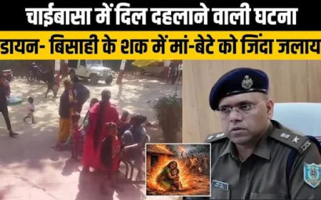 चाईबासा में डायन बताकर मां-बेटी की हत्या का आरोप, शव जलाने की आशंका; मुर्गा-मुर्गियों के विवाद से शुरू हुई खूनी रंजिश