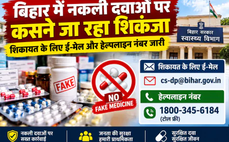 बिहार में नकली दवाओं पर कसने जा रहा शिकंजा, शिकायत के लिए ई-मेल और हेल्पलाइन नंबर जारी