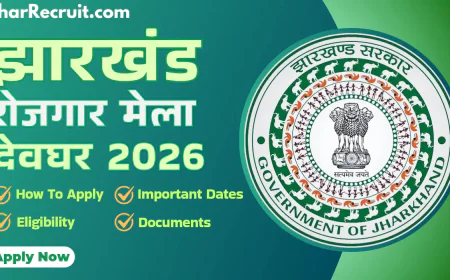देवघर समेत संताल परगना के युवाओं के लिए नौकरी का सुनहरा मौका, अगले महीने लगेगा रोजगार मेला