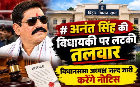 अनंत सिंह की विधायकी पर लटकी तलवार, विधानसभा अध्यक्ष जल्द जारी करेंगे नोटिस