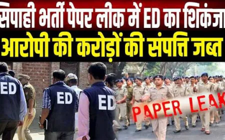 बिहार सिपाही भर्ती पेपर लीक केस में ED का शिकंजा, आरोपी की 2.01 करोड़ की 5 संपत्तियां जब्त