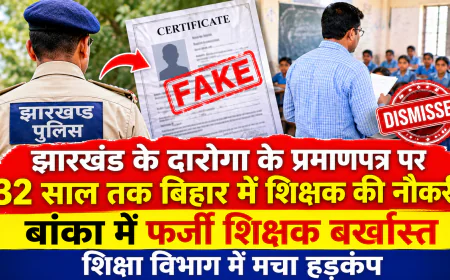 झारखंड के दारोगा के प्रमाणपत्र पर 32 साल तक बिहार में शिक्षक की नौकरी, बांका में फर्जी शिक्षक बर्खास्त