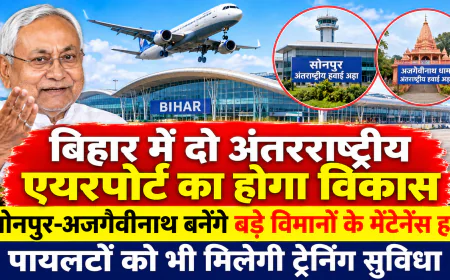 बिहार में विमानन क्षेत्र को मिलेगी नई उड़ान, सोनपुर और अजगैवीनाथ में बनेंगे इंटरनेशनल एयरपोर्ट और एमआरओ हब