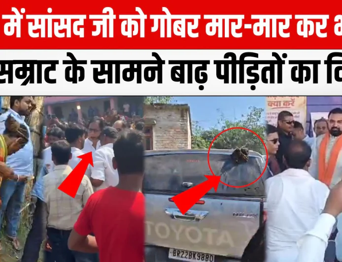 पश्चिम चंपारण में बाढ़ पीड़ितों का फूटा गुस्सा, CM सम्राट के सामने नारेबाजी; सांसद की गाड़ी पर फेंका गोबर