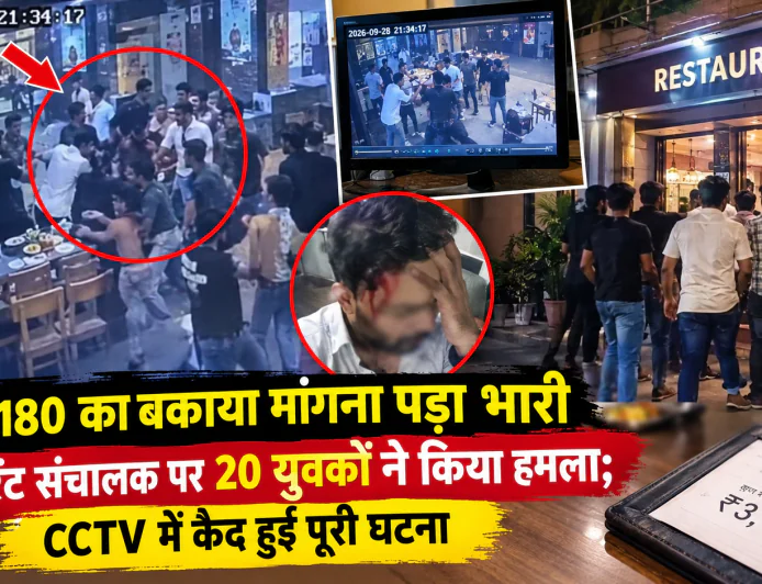 ₹3,180 का बकाया मांगना पड़ा भारी, रेस्टोरेंट संचालक पर 20 युवकों ने किया हमला; CCTV में कैद हुई पूरी घटना