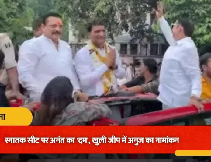 पटना स्नातक MLC चुनाव में शक्ति प्रदर्शन, अनंत सिंह की खुली जीप में निकले जनसुराज उम्मीदवार अनुज सिंह