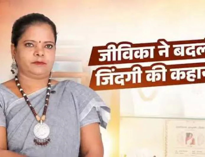 जीविका के 20 साल: गांव की चौखट से कारोबार तक, बदली बिहार की महिलाओं की पहचान