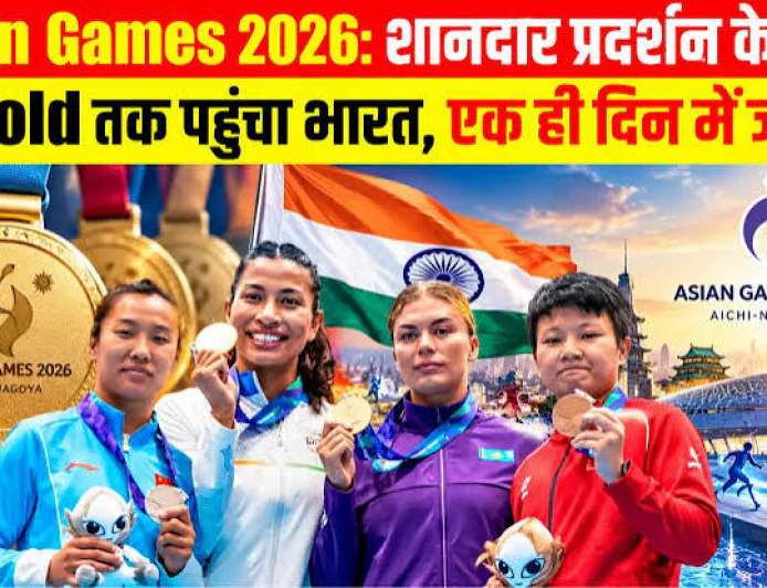 एशियन गेम्स 2026: भारत का शानदार प्रदर्शन, एक दिन में जीते 5 गोल्ड मेडल