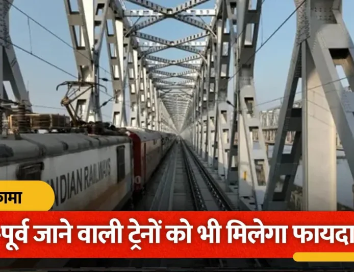 मोकामा के नए रेल पुल पर दौड़ी पहली ट्रेन, महानंदा एक्सप्रेस ने 90 की स्पीड से पार की गंगा
