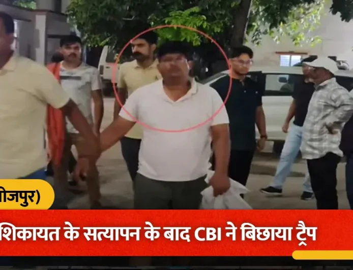 आरा में 10 हजार की रिश्वत लेते डाक विभाग का ओवरसियर गिरफ्तार, CBI ने सरकारी आवास पर दबोचा