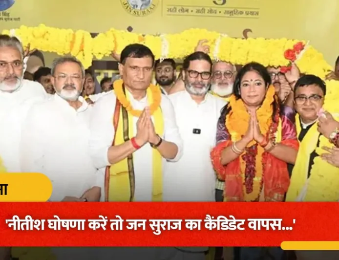 नीतीश कैमरे पर नीरज के समर्थन में वोट मांगें, जन सुराज पटना स्नातक सीट से प्रत्याशी वापस लेगा: प्रशांत किशोर