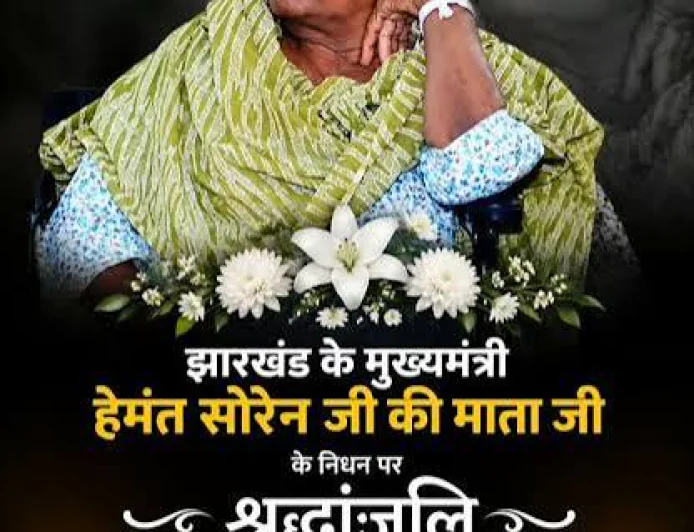 मां के निधन से गमगीन CM हेमंत सोरेन, मोरहाबादी आवास पर उमड़ी शोक संवेदना