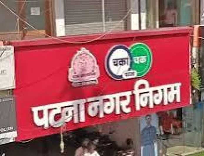 पटना में संपत्ति मालिकों पर निगम की सख्ती, 31 दिसंबर तक कर निर्धारण जरूरी; जनवरी से लगेगा 100% जुर्माना