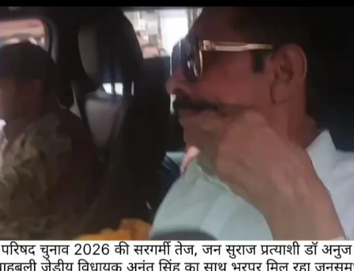 बिहार MLC चुनाव में सियासी हलचल तेज, जन सुराज प्रत्याशी डॉ. अनुज सिंह के समर्थन में उतरे अनंत सिंह