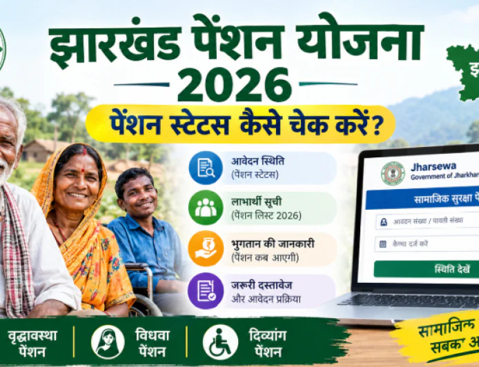 झारखंड पेंशन योजना 2026: पेंशन स्टेटस कैसे चेक करें? जानें ऑनलाइन प्रक्रिया, पात्रता और जरूरी दस्तावेज