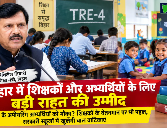 बिहार में शिक्षक अभ्यर्थियों के लिए बड़ी खबर: TRE-4 के अपीयरिंग अभ्यर्थियों को मिलेगा मौका? वेतनमान पर भी शिक्षा मंत्री का भरोसा, सरकारी स्कूलों में खुलेंगी बाल वाटिकाएं