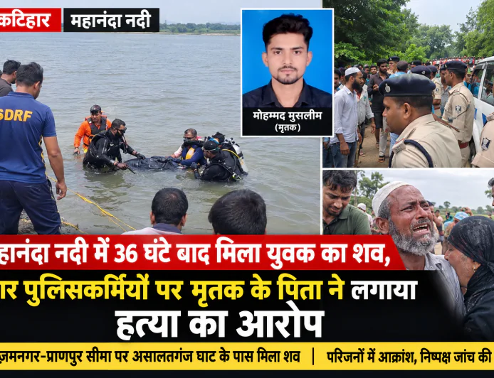 महानंदा नदी में 36 घंटे बाद मिला युवक का शव, चार पुलिसकर्मियों पर हत्या का आरोप