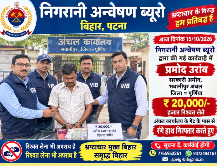 पूर्णिया में निगरानी ब्यूरो की बड़ी कार्रवाई, 20 हजार रुपये रिश्वत लेते सरकारी अमीन प्रमोद उरांव गिरफ्तार