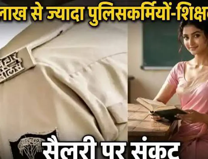 बिहार में 9 लाख शिक्षाकर्मियों और 1.30 लाख पुलिसकर्मियों के वेतन पर संकट! ऑडिट रिपोर्ट के बाद जांच के आदेश