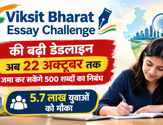 Viksit Bharat Essay Challenge की बढ़ी डेडलाइन, अब 22 अक्टूबर तक जमा कर सकेंगे 500 शब्दों का निबंध, 5.7 लाख युवाओं को मौका