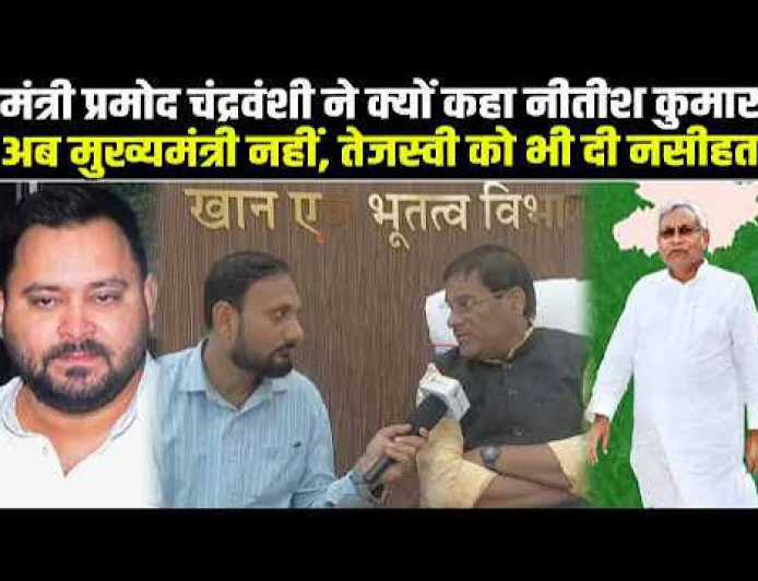 तेजस्वी यादव के बयान पर मंत्री प्रमोद चंद्रवंशी का पलटवार, बोले- विपक्ष को जनादेश का सम्मान करना चाहिए