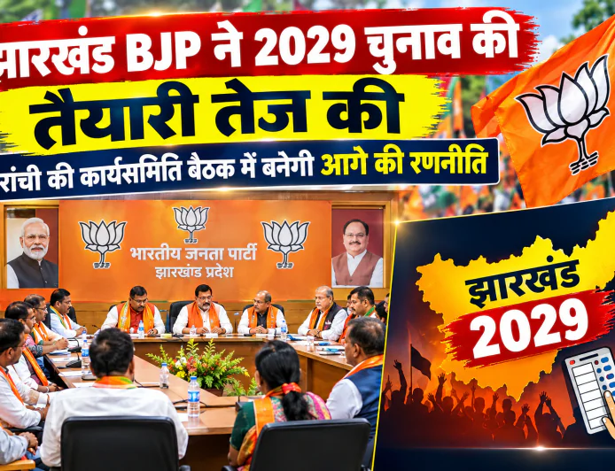 झारखंड BJP ने 2029 चुनाव की तैयारी तेज की, रांची की कार्यसमिति बैठक में बनेगी आगे की रणनीति