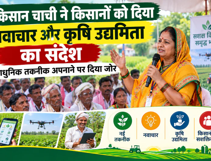 किसान चाची ने किसानों को दिया नवाचार और कृषि उद्यमिता का संदेश, आधुनिक तकनीक अपनाने पर दिया जोर