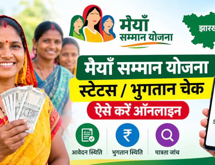 मंईयां सम्मान योजना का पैसा आया या नहीं? ₹2,500 की किस्त और पेमेंट स्टेटस चेक करने का तरीका जानें