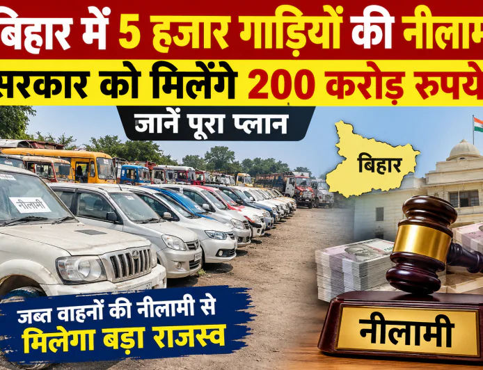 बिहार में 5 हजार गाड़ियों की नीलामी की तैयारी! सरकार को 200 करोड़ रुपये मिलने की उम्मीद