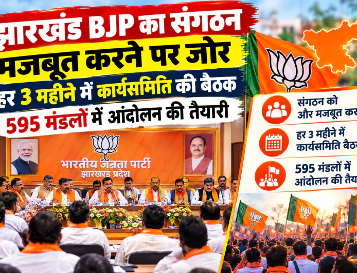 झारखंड BJP का संगठन मजबूत करने पर जोर, हर 3 महीने में कार्यसमिति की बैठक; 595 मंडलों में आंदोलन की तैयारी