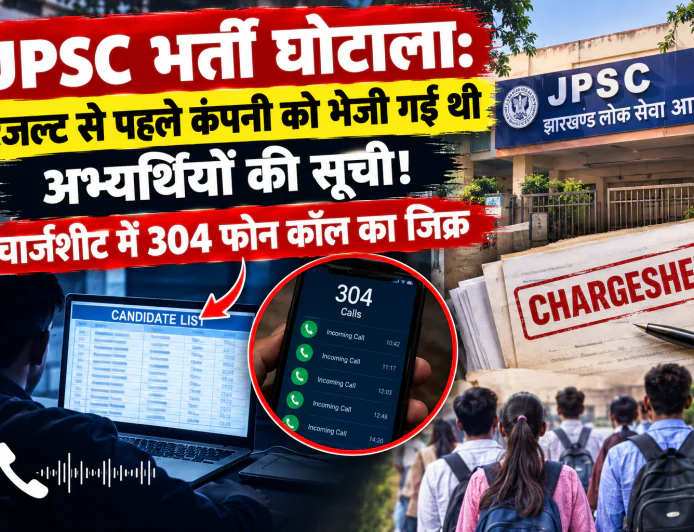 JPSC भर्ती घोटाला: रिजल्ट से पहले कंपनी को भेजी गई थी अभ्यर्थियों की सूची! चार्जशीट में 304 फोन कॉल का जिक्र
