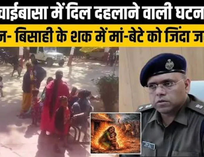 चाईबासा में डायन बताकर मां-बेटी की हत्या का आरोप, शव जलाने की आशंका; मुर्गा-मुर्गियों के विवाद से शुरू हुई खूनी रंजिश
