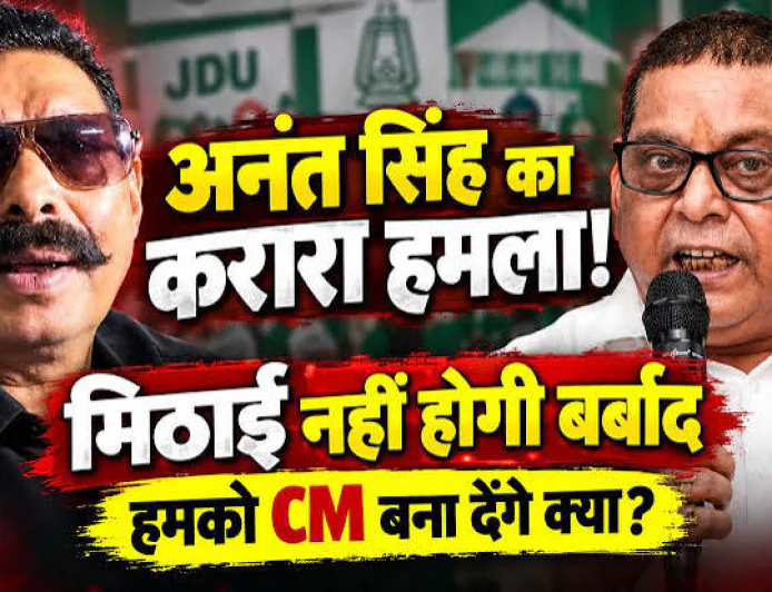 बिहार MLC चुनाव: अनंत सिंह ने मानी हार, नीरज कुमार ने मिठाई वाले बयान से कसा तंज