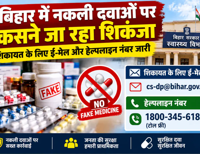 बिहार में नकली दवाओं पर कसने जा रहा शिकंजा, शिकायत के लिए ई-मेल और हेल्पलाइन नंबर जारी