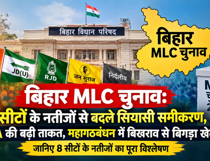 बिहार MLC चुनाव: 8 सीटों के नतीजों ने बढ़ाई NDA की ताकत, विपक्ष के सामने नई चुनौतियां